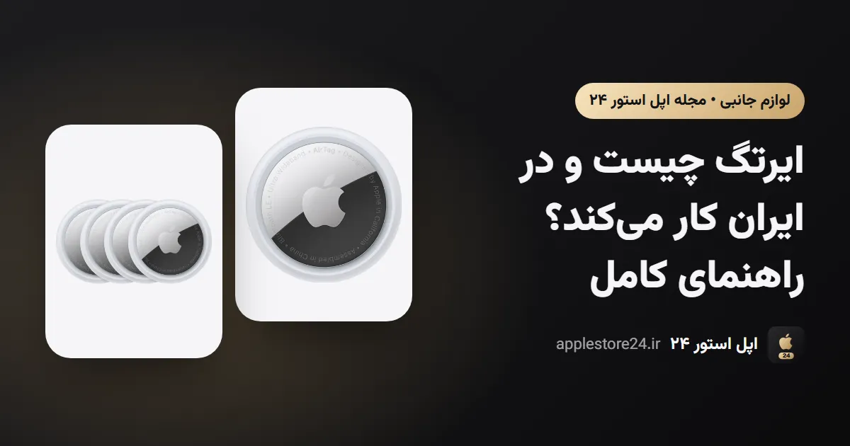 ایرتگ چیست و در ایران کار می‌کند؟ راهنمای کامل