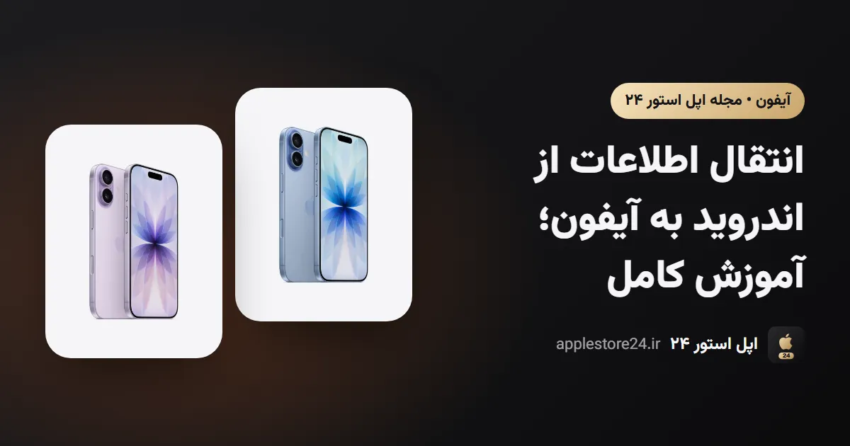 انتقال اطلاعات از اندروید به آیفون؛ آموزش کامل