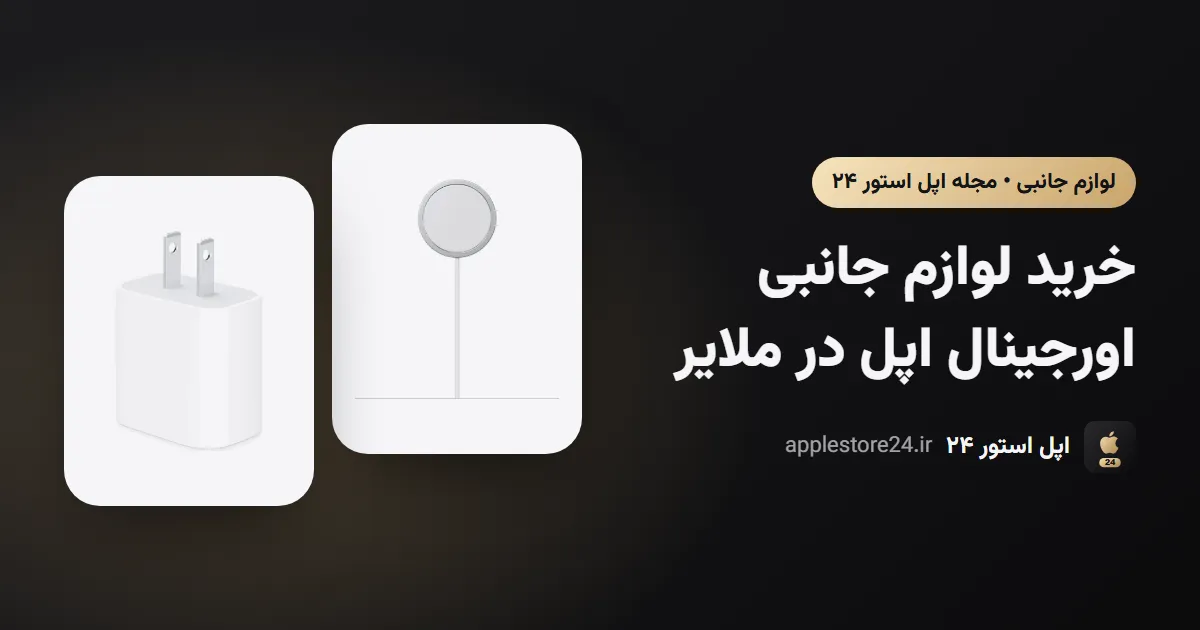 خرید لوازم جانبی اورجینال اپل در ملایر