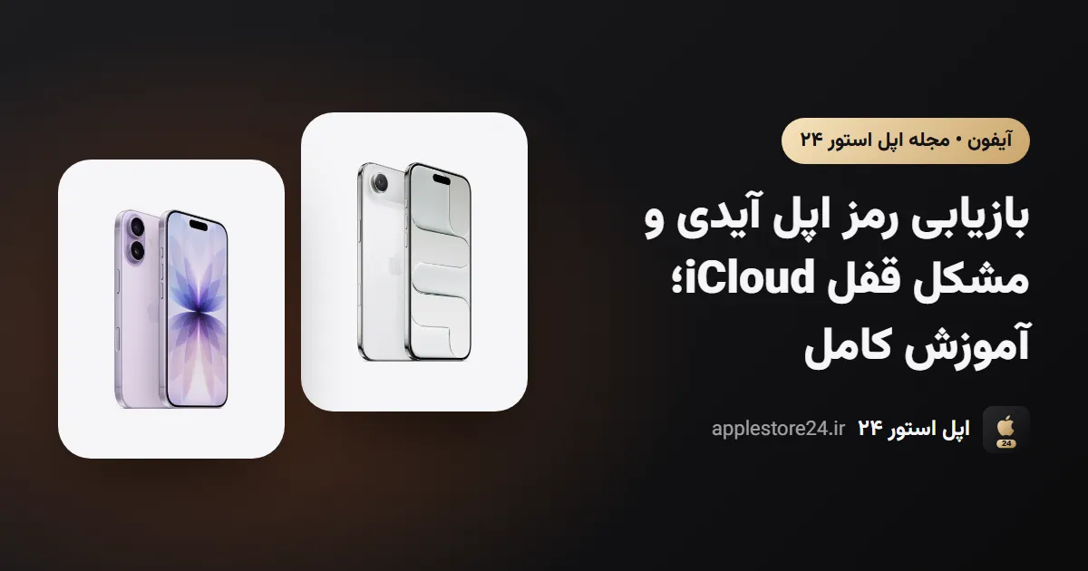 بازیابی رمز اپل آیدی و مشکل قفل iCloud؛ آموزش کامل