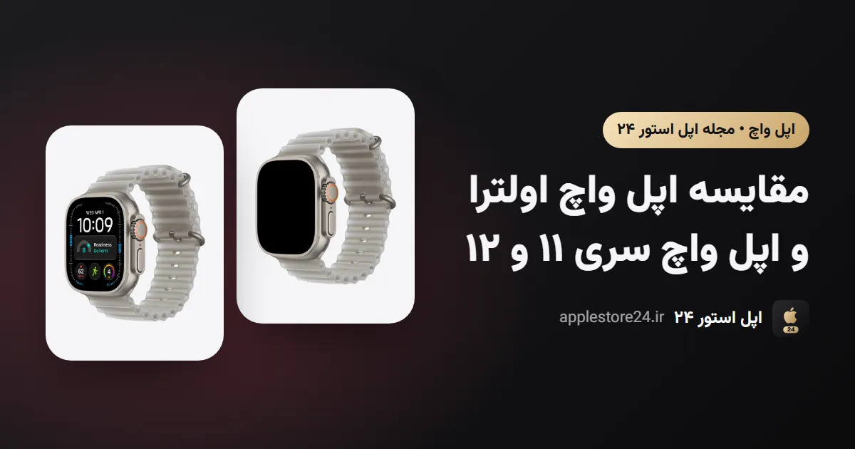 مقایسه اپل واچ اولترا و اپل واچ سری ۱۱ و ۱۲