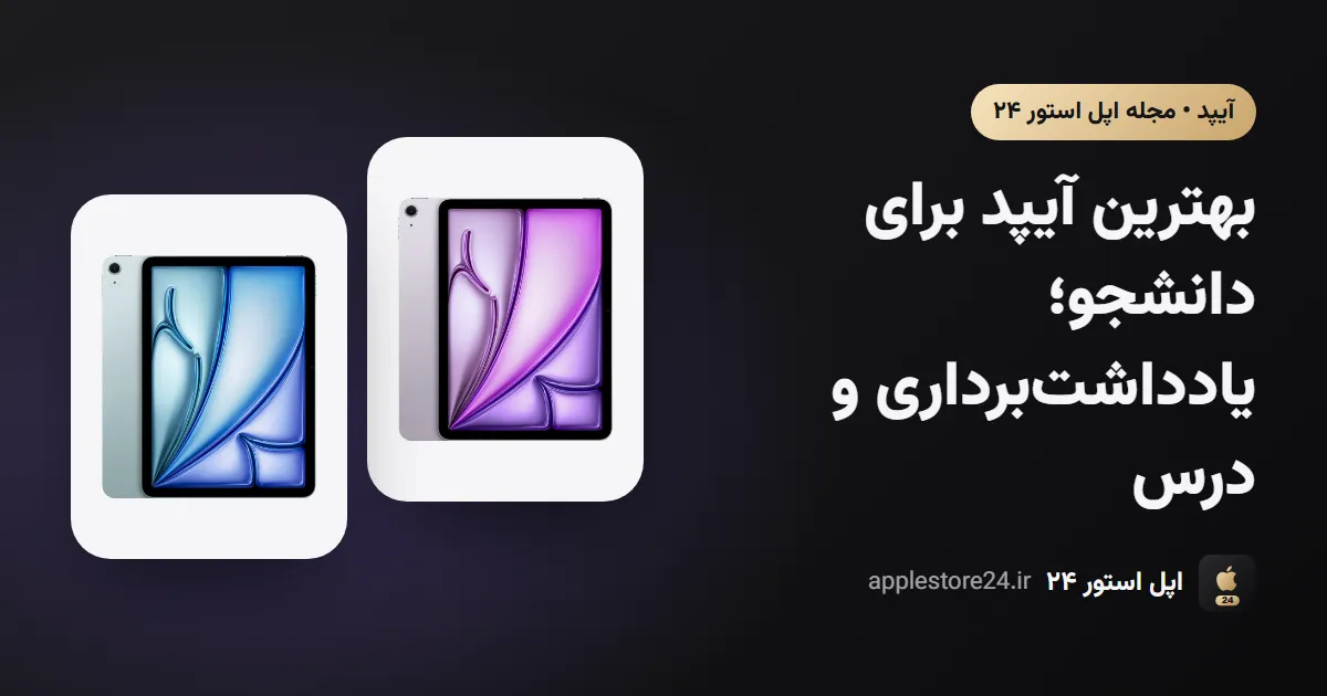 بهترین آیپد برای دانشجو؛ یادداشت‌برداری و درس