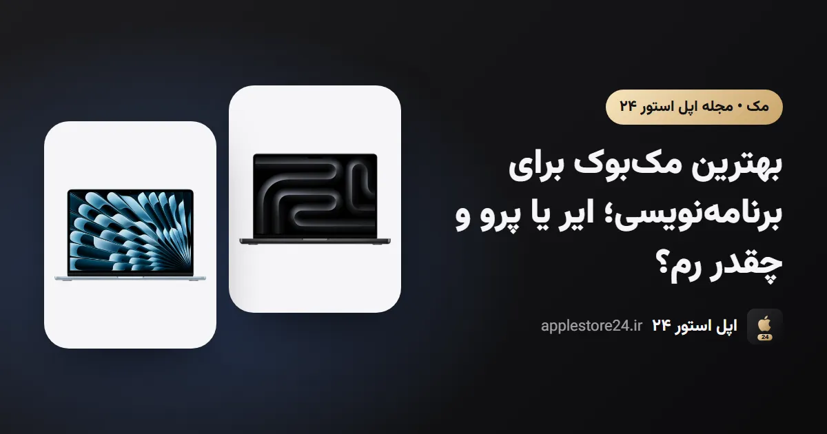 بهترین مک‌بوک برای برنامه‌نویسی؛ ایر یا پرو و چقدر رم؟