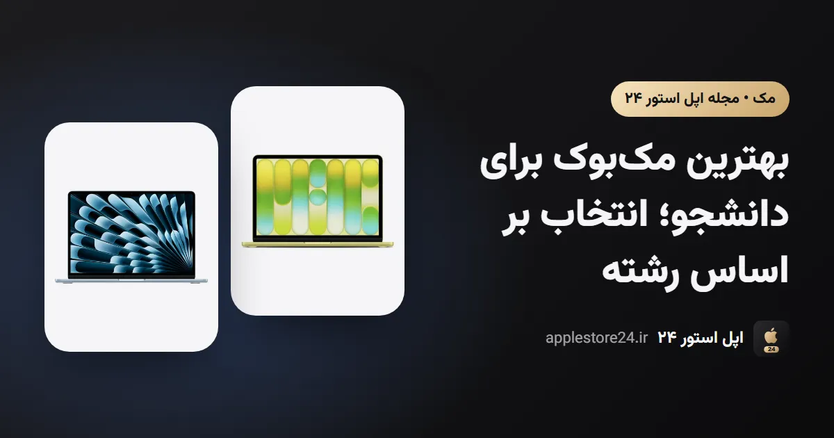 بهترین مک‌بوک برای دانشجو؛ انتخاب بر اساس رشته