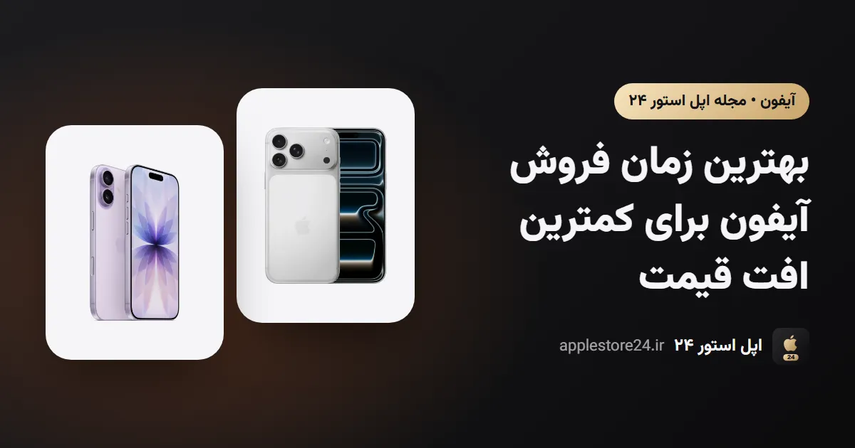 بهترین زمان فروش آیفون برای کمترین افت قیمت