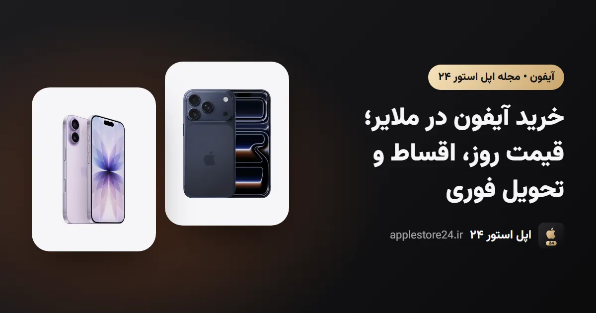 خرید آیفون در ملایر؛ قیمت روز، رجیستری و تحویل فوری