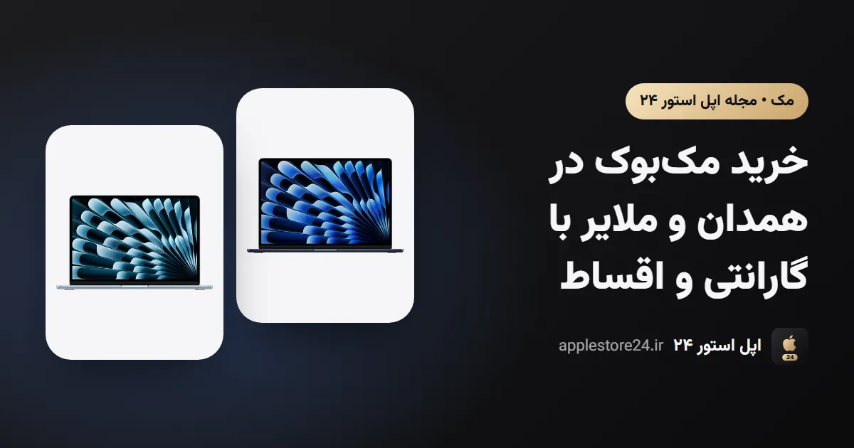 خرید مک‌بوک در همدان و ملایر با گارانتی ۱۸ ماهه