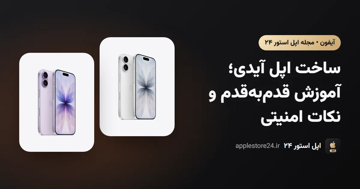 ساخت اپل آیدی؛ آموزش قدم‌به‌قدم و نکات امنیتی