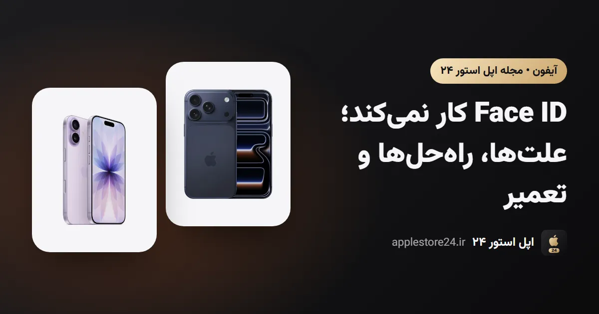 Face ID کار نمی‌کند؛ علت‌ها، راه‌حل‌ها و تعمیر