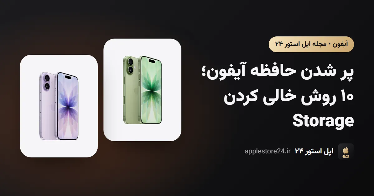 پر شدن حافظه آیفون؛ ۱۰ روش خالی کردن Storage