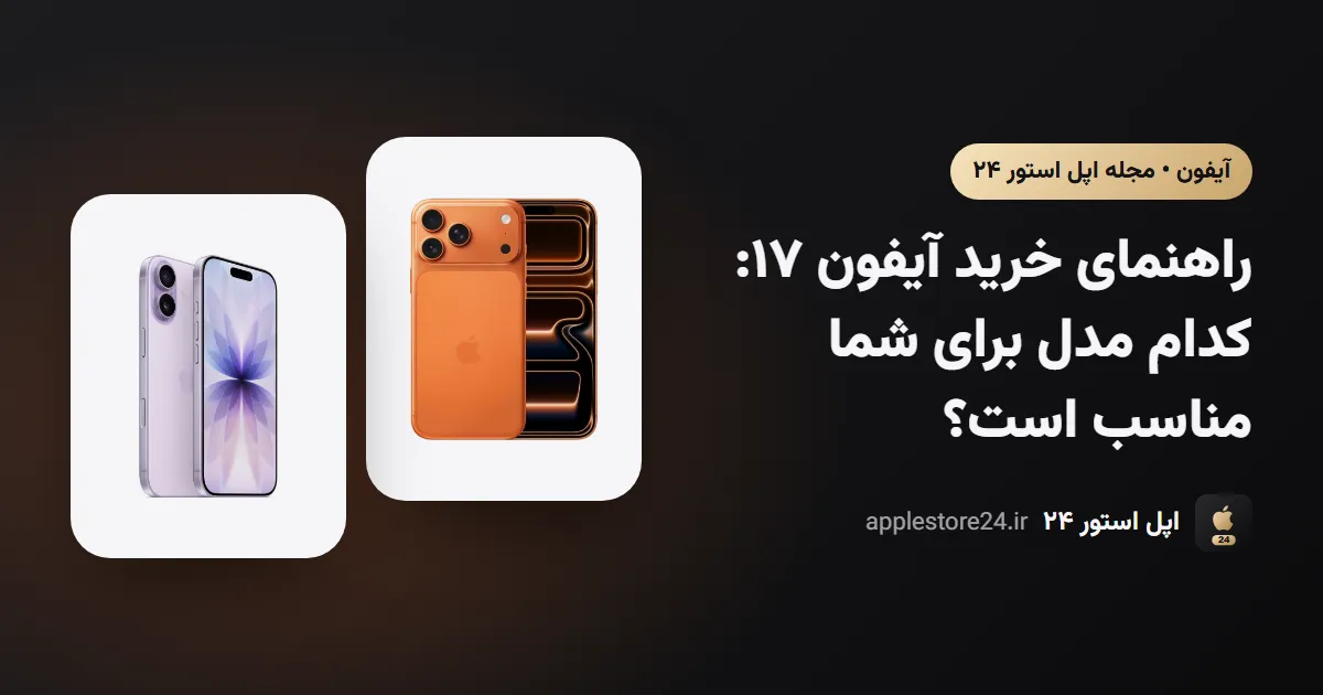 راهنمای خرید آیفون ۱۷: کدام مدل برای شما مناسب است؟