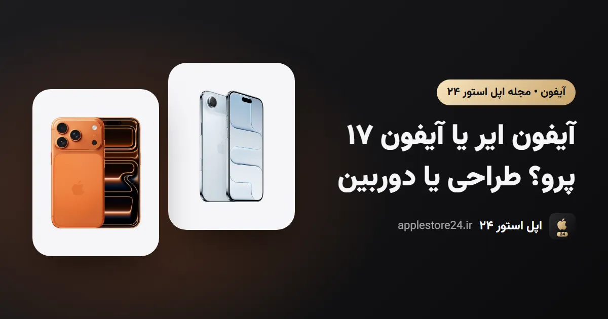 آیفون ایر یا آیفون ۱۷ پرو؟ طراحی یا دوربین