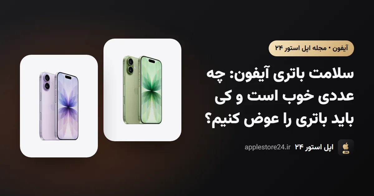 سلامت باتری آیفون: چه عددی خوب است و کی باید باتری را عوض کنیم؟