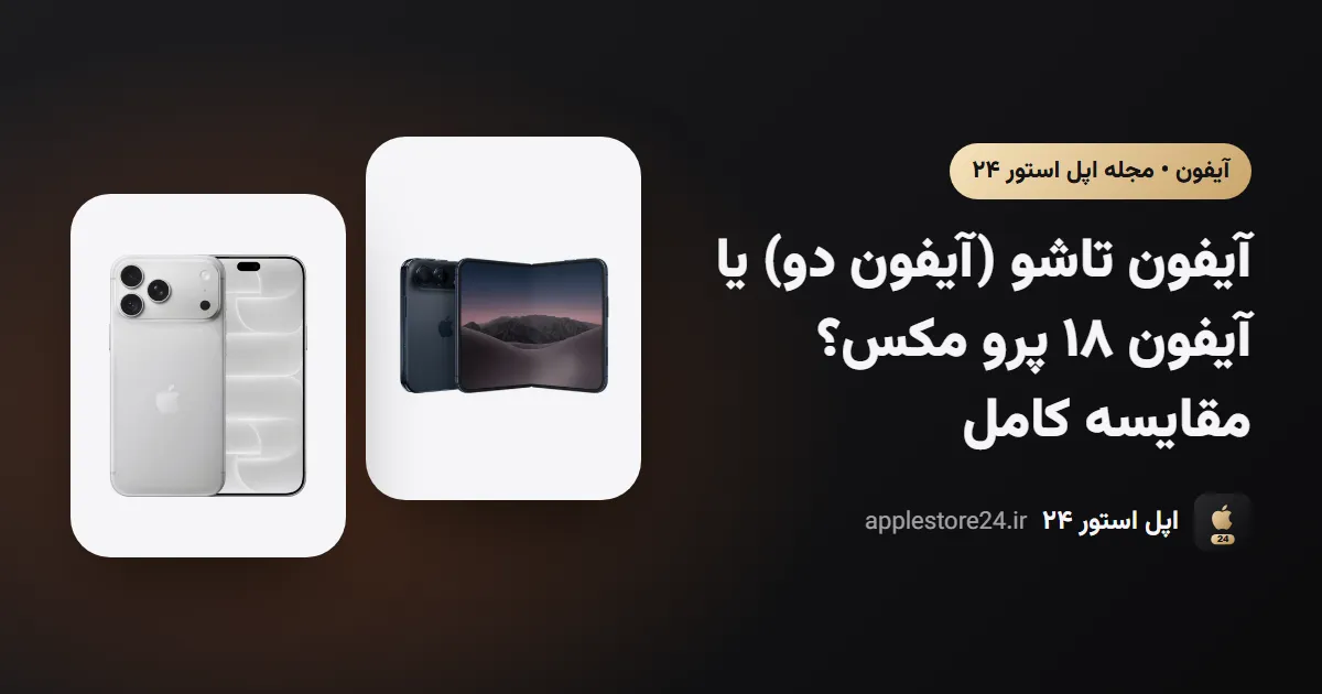 آیفون تاشو (آیفون دو) یا آیفون ۱۸ پرو مکس؟ مقایسه کامل