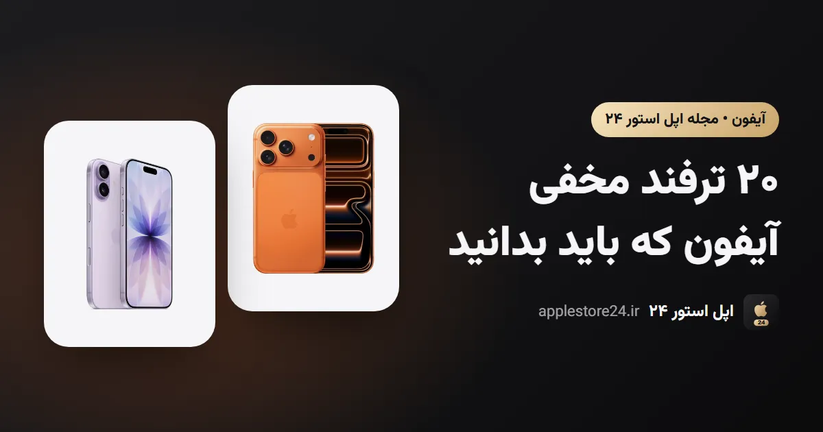 ۲۰ ترفند مخفی آیفون که باید بدانید