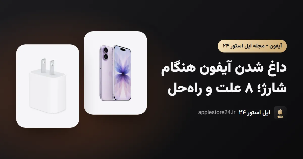 داغ شدن آیفون هنگام شارژ؛ ۸ علت و راه‌حل