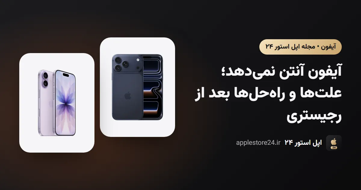 آیفون آنتن نمی‌دهد؛ علت‌ها و راه‌حل‌ها بعد از رجیستری