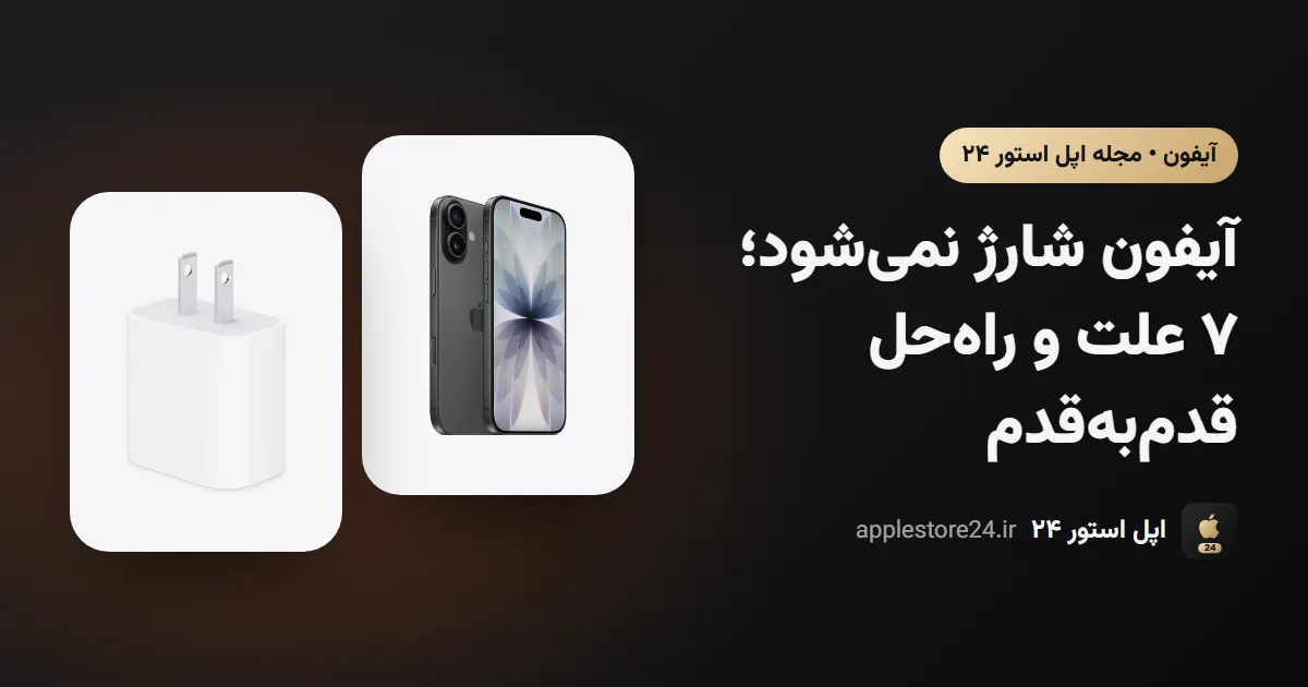 آیفون شارژ نمی‌شود؛ ۷ علت و راه‌حل قدم‌به‌قدم