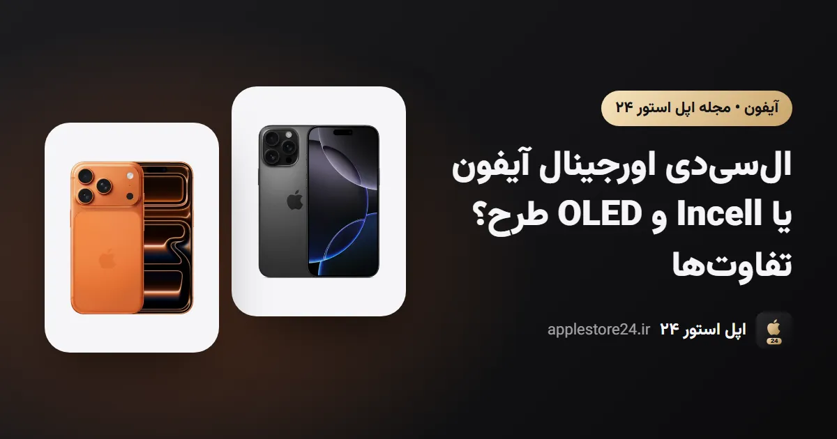 ال‌سی‌دی اورجینال آیفون یا Incell و OLED طرح؟ تفاوت‌ها