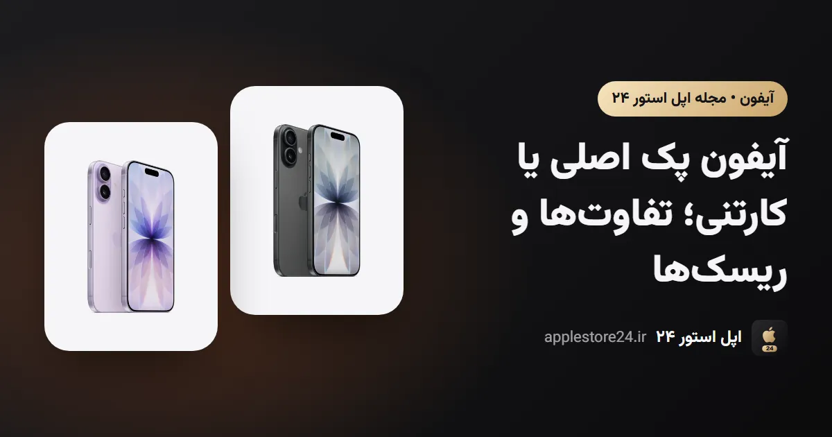 آیفون پک اصلی یا کارتنی؛ تفاوت‌ها و ریسک‌ها