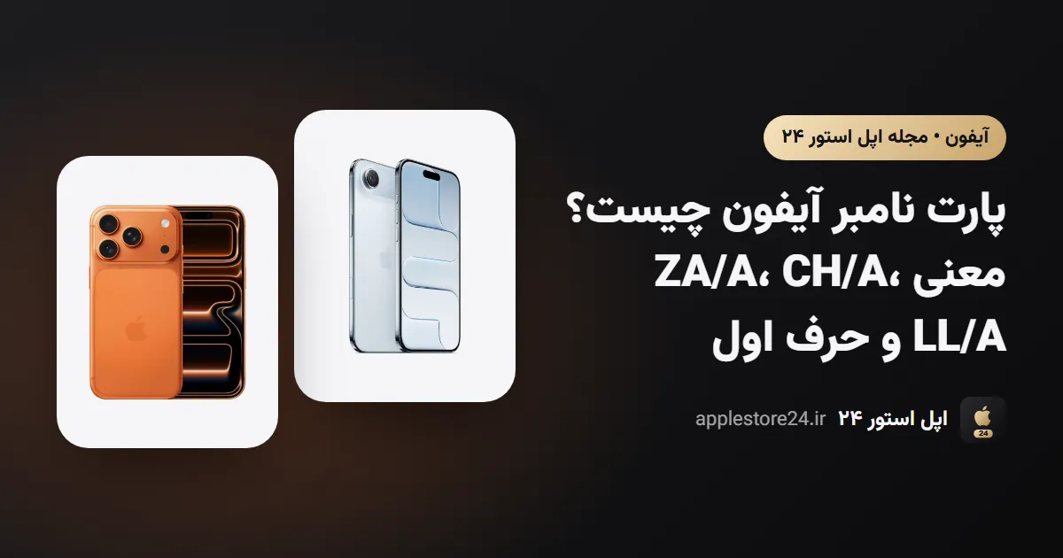 پارت نامبر آیفون چیست؟ معنی ZA/A، CH/A، LL/A و حرف اول