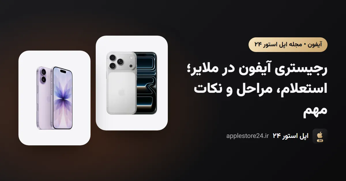 رجیستری آیفون در ملایر؛ استعلام، مراحل و نکات مهم