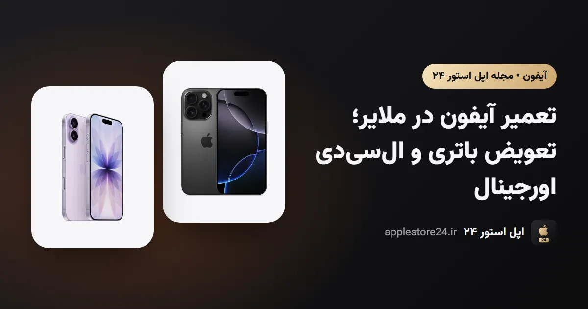 تعمیر آیفون در ملایر؛ تعویض باتری و ال‌سی‌دی اورجینال