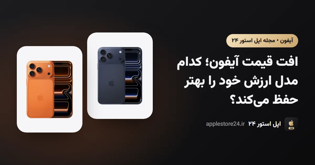 افت قیمت آیفون؛ کدام مدل ارزش خود را بهتر حفظ می‌کند؟