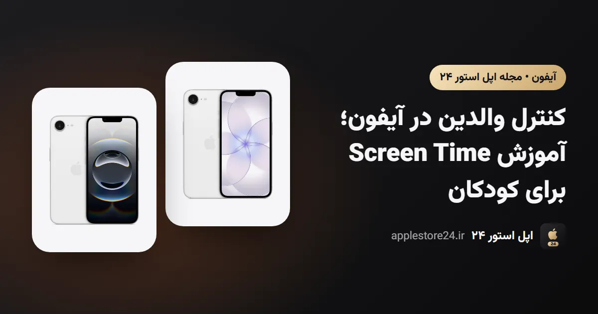 کنترل والدین در آیفون؛ آموزش Screen Time برای کودکان