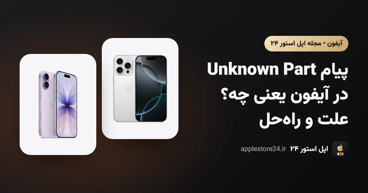 پیام Unknown Part در آیفون یعنی چه؟ علت و راه‌حل