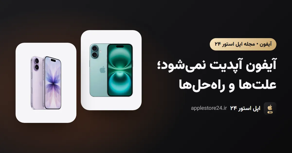 آیفون آپدیت نمی‌شود؛ علت‌ها و راه‌حل‌ها