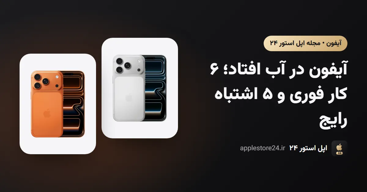آیفون در آب افتاد؛ ۶ کار فوری و ۵ اشتباه رایج