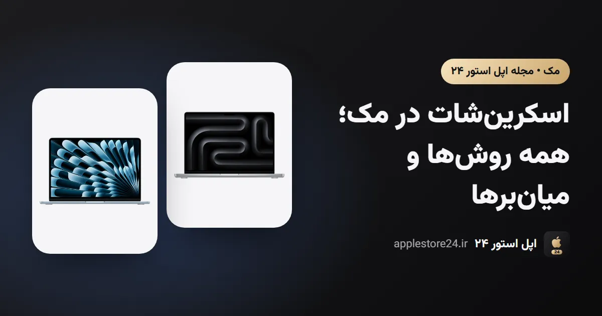 اسکرین‌شات در مک؛ همه روش‌ها و میان‌برها