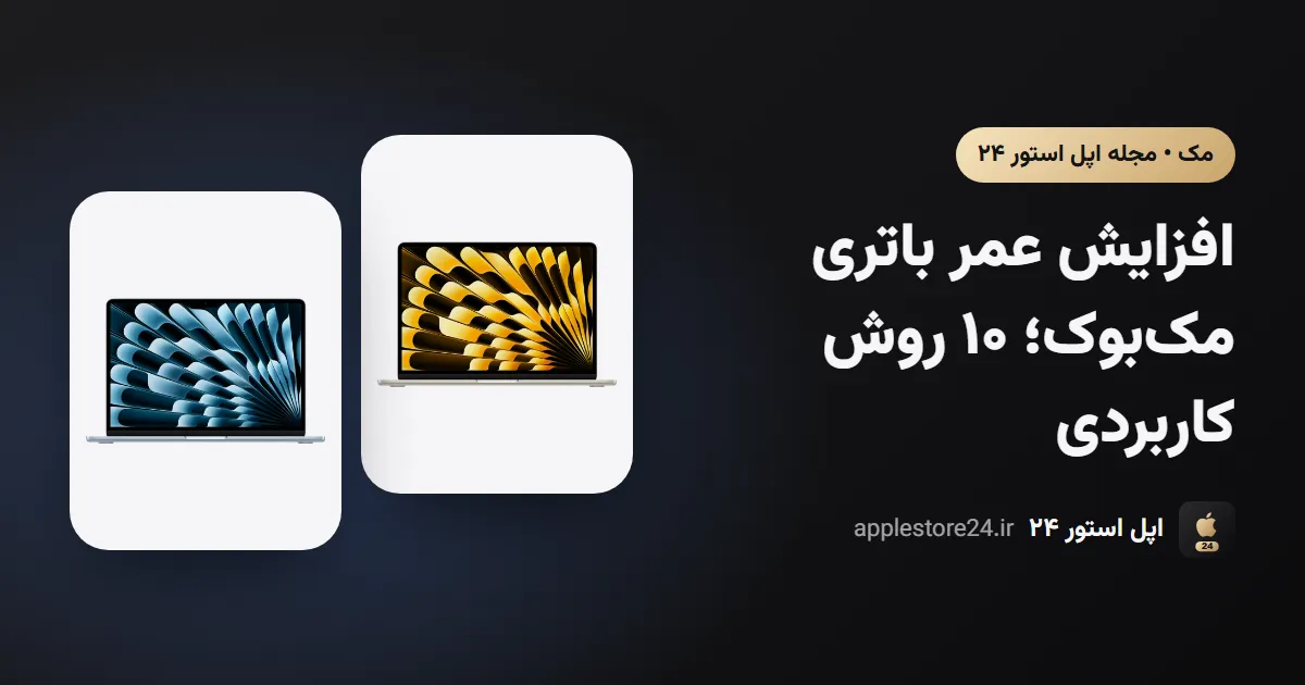افزایش عمر باتری مک‌بوک؛ ۱۰ روش کاربردی