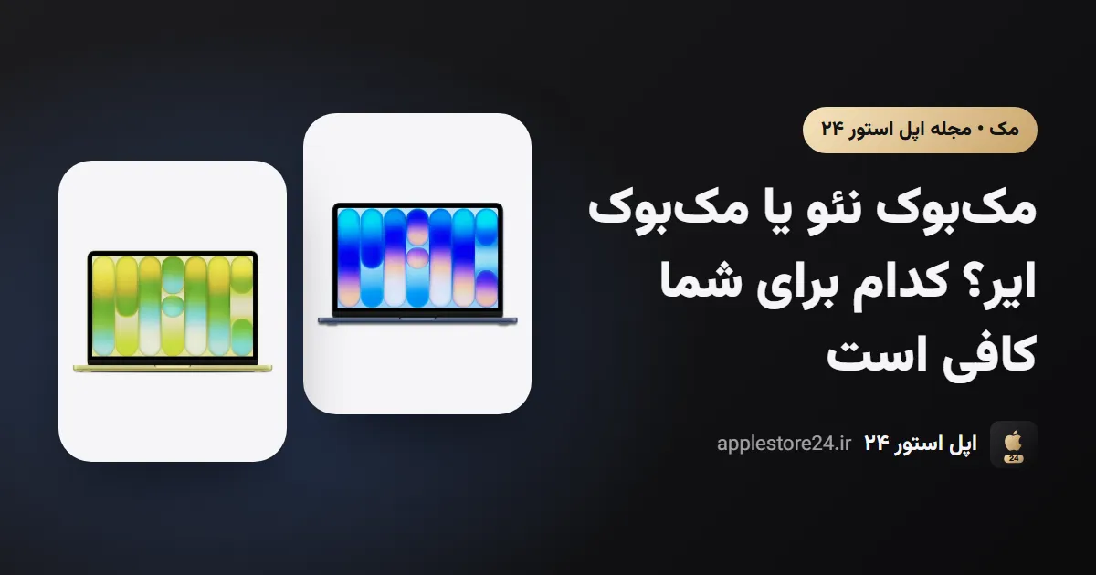 مک‌بوک نئو یا مک‌بوک ایر؟ کدام برای شما کافی است