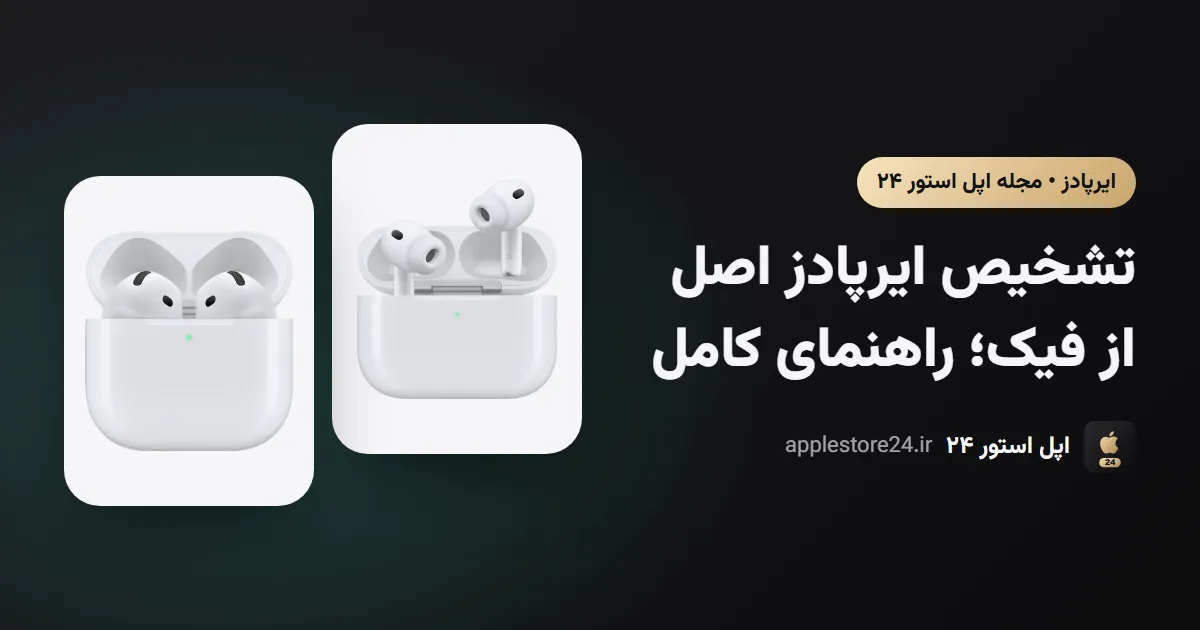 تشخیص ایرپادز اصل از فیک؛ راهنمای کامل