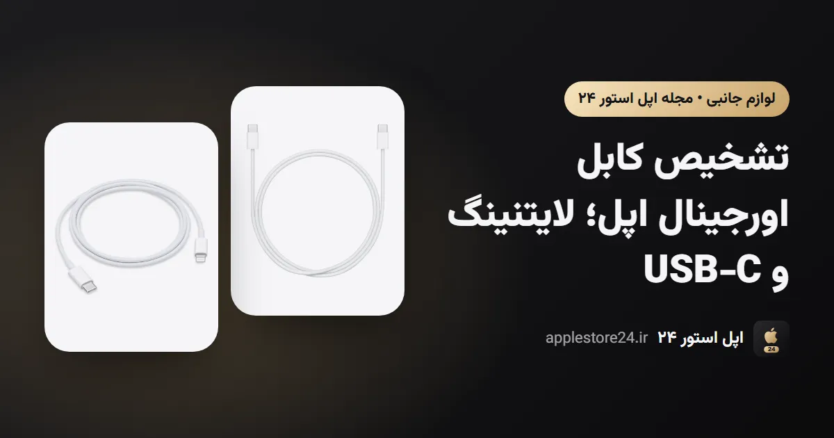 تشخیص کابل اورجینال اپل؛ لایتنینگ و USB‑C