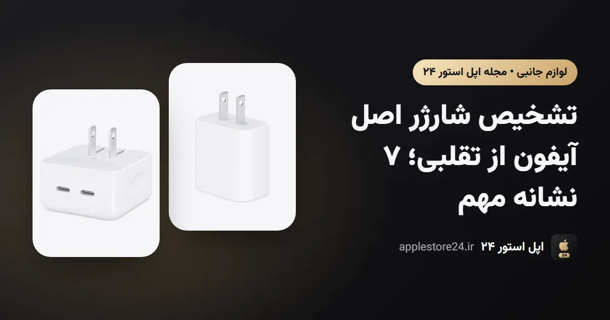 تشخیص شارژر اصل آیفون از تقلبی؛ ۷ نشانه مهم