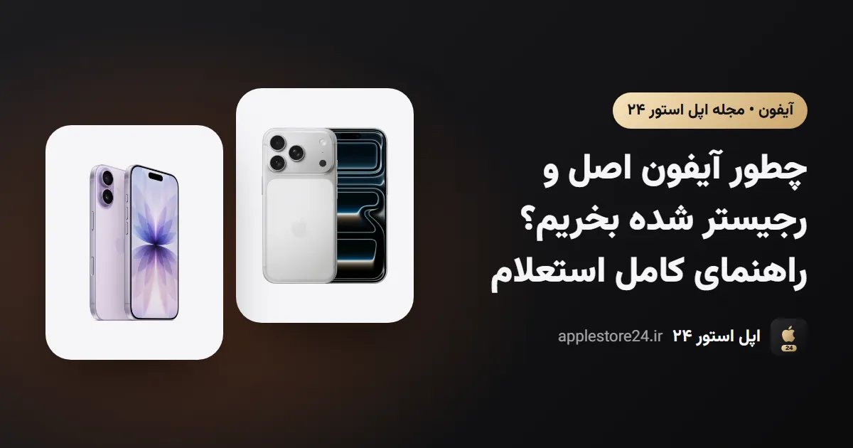 چطور آیفون اصل و رجیستر شده بخریم؟ راهنمای کامل استعلام