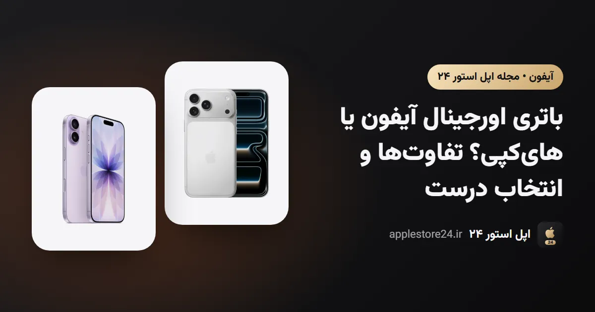 باتری اورجینال آیفون یا های‌کپی؟ تفاوت‌ها و انتخاب درست