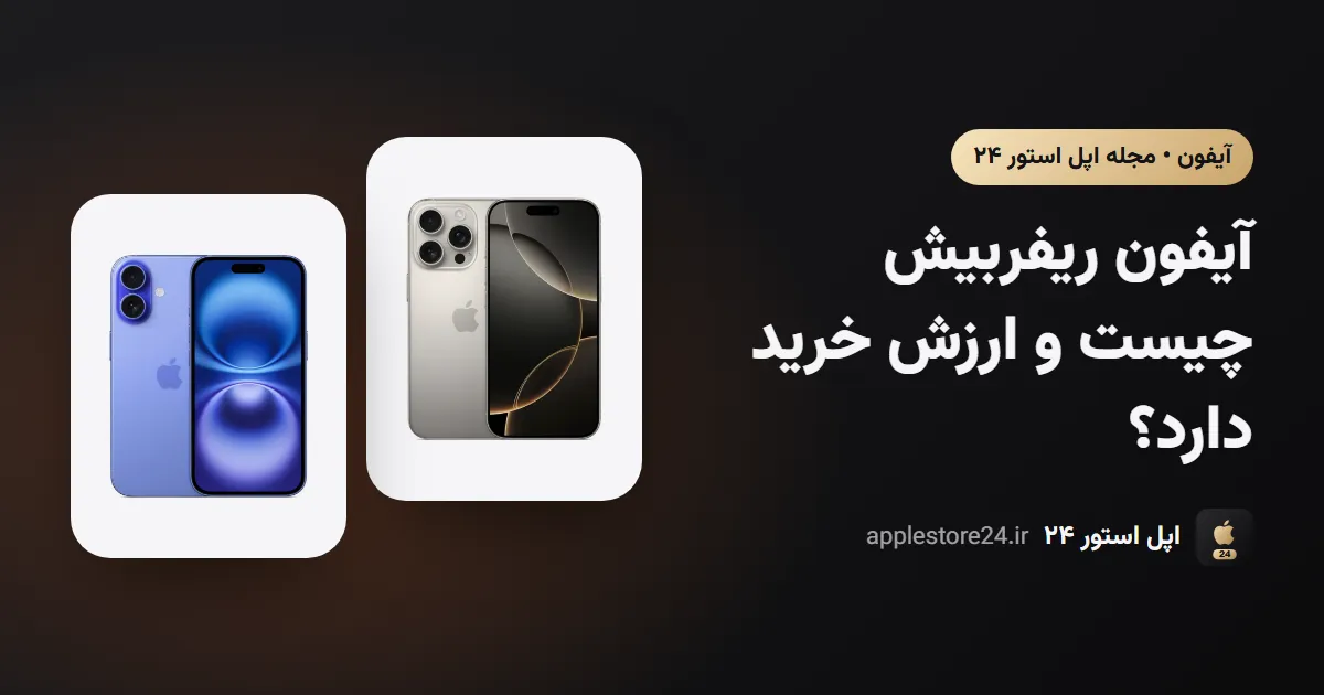 آیفون ریفربیش چیست و ارزش خرید دارد؟