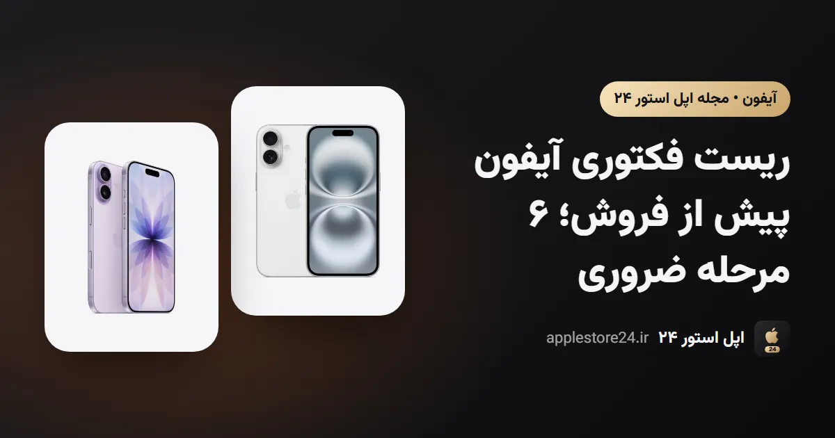 ریست فکتوری آیفون پیش از فروش؛ ۶ مرحله ضروری