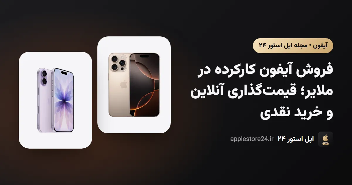 فروش آیفون کارکرده در ملایر؛ قیمت‌گذاری آنلاین و خرید نقدی
