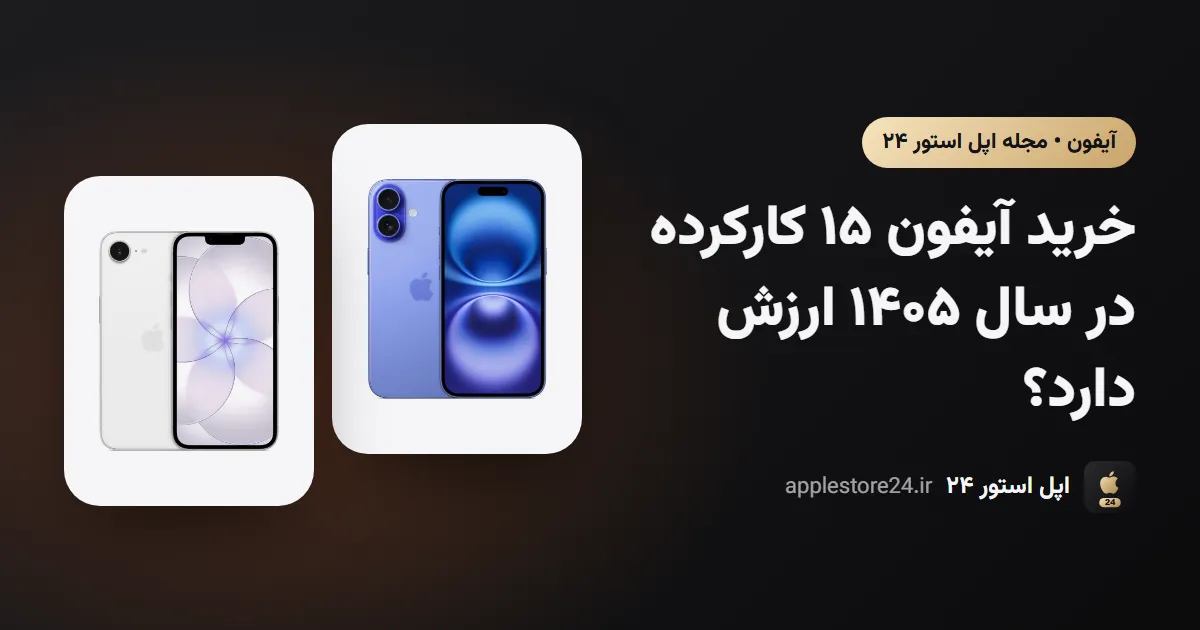 خرید آیفون ۱۵ کارکرده در سال ۱۴۰۵ ارزش دارد؟