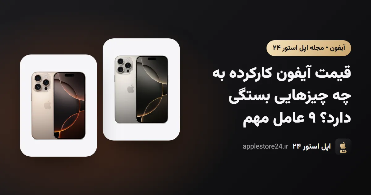 قیمت آیفون کارکرده به چه چیزهایی بستگی دارد؟ ۹ عامل مهم