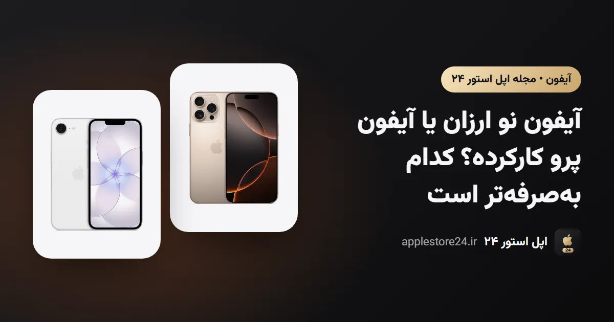 آیفون نو ارزان یا آیفون پرو کارکرده؟ کدام به‌صرفه‌تر است
