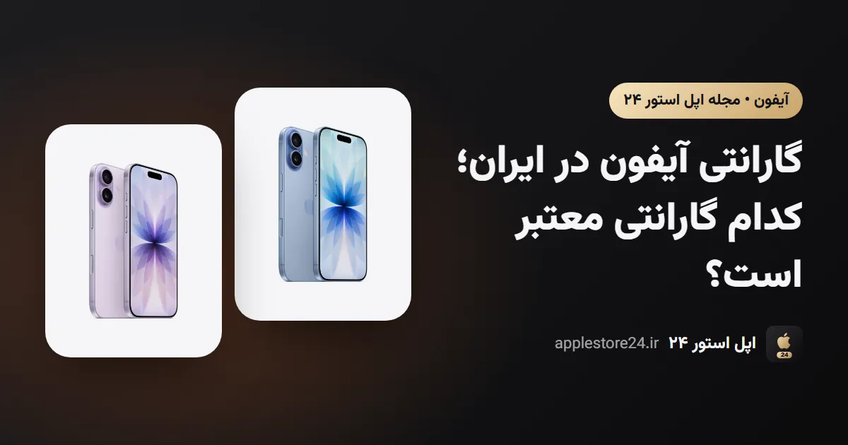 گارانتی آیفون در ایران؛ کدام گارانتی معتبر است؟